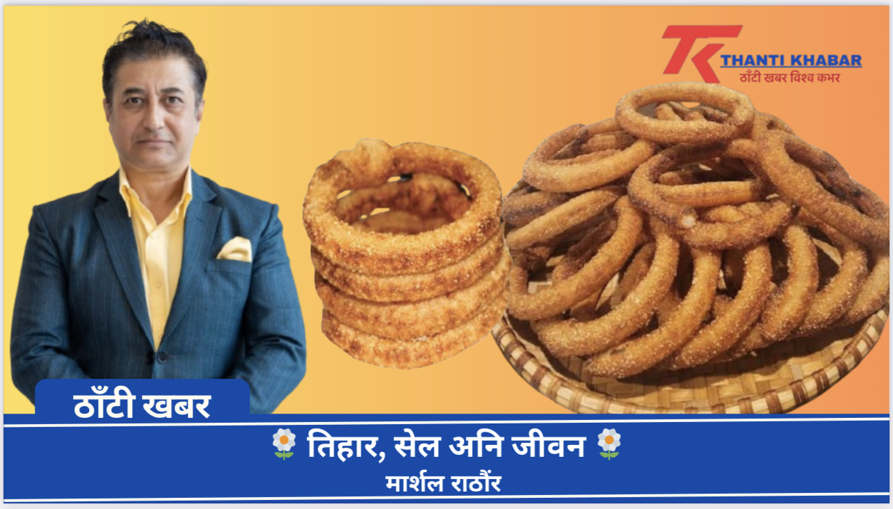 🌼 तिहार, सेल अनि जीवन 🌼