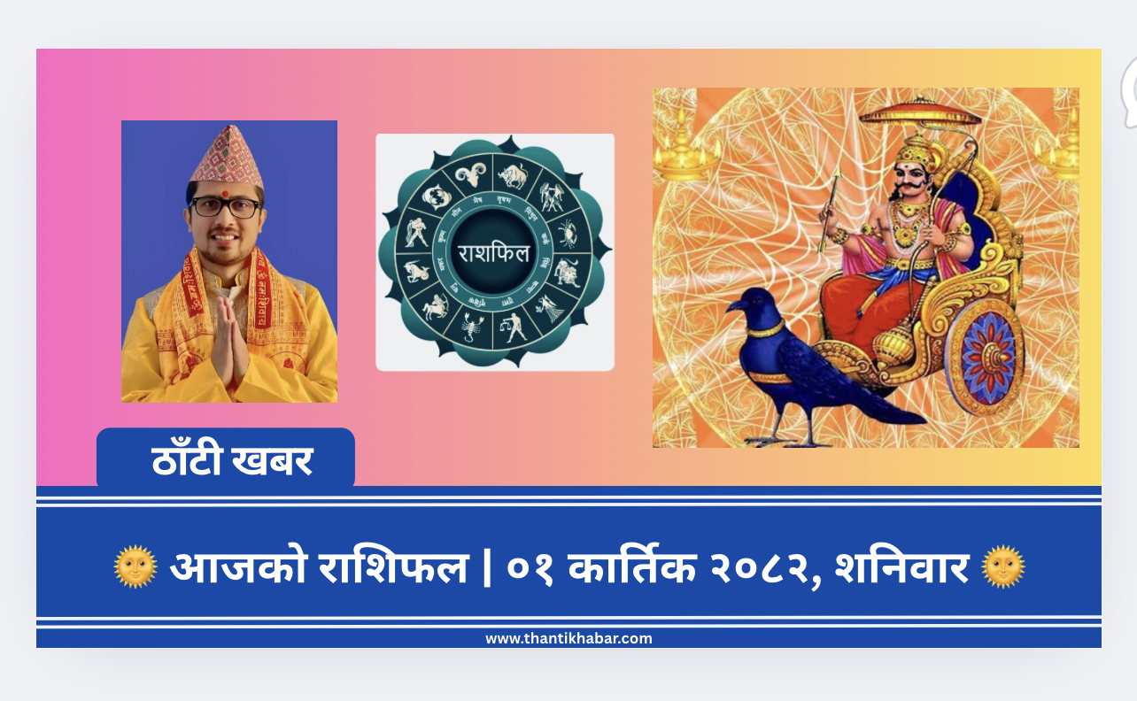 🌞 आजको राशिफल | ०१ कार्तिक २०८२, शनिवार 🌞