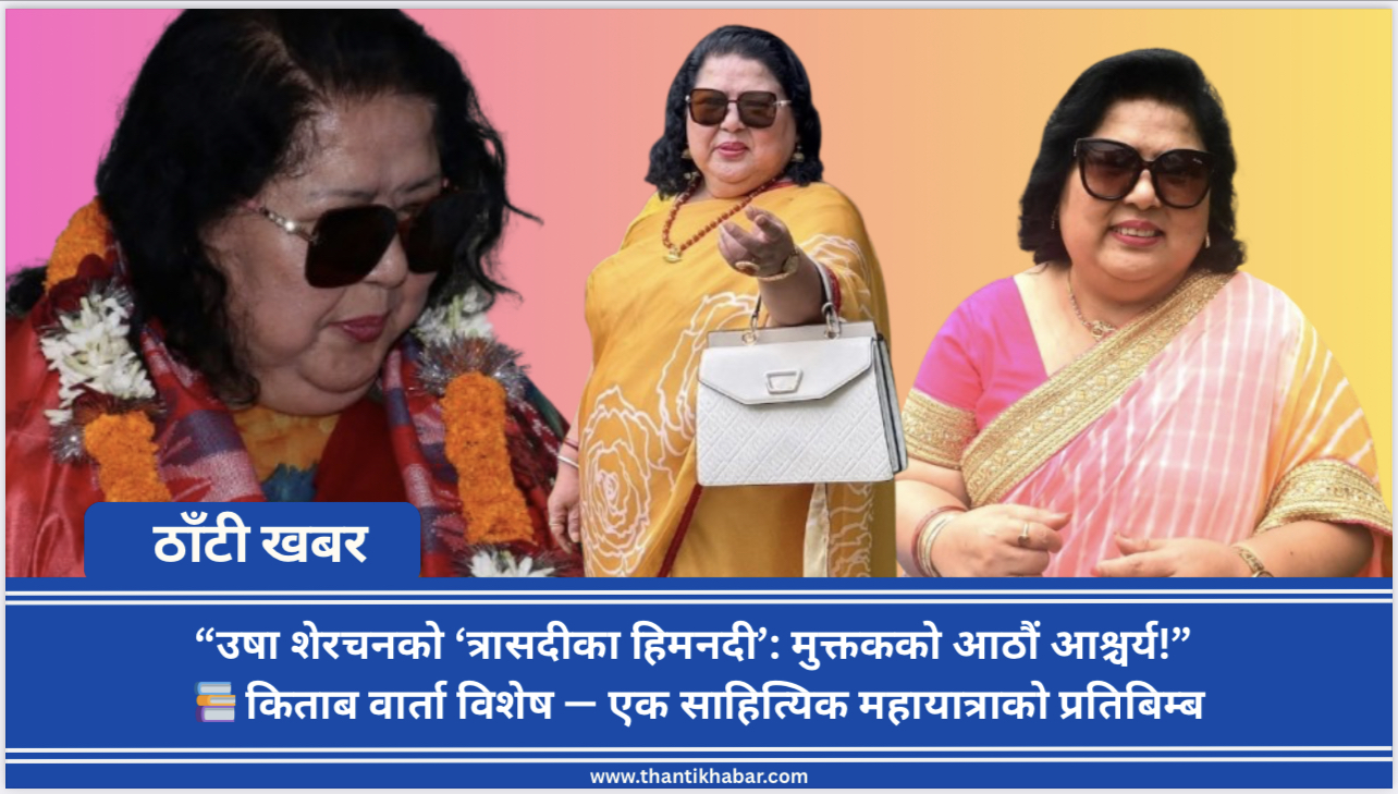“उषा शेरचनको ‘त्रासदीका हिमनदी’: मुक्तकको आठौं आश्चर्य!”  📚 किताब वार्ता विशेष — एक साहित्यिक महायात्राको प्रतिबिम्ब