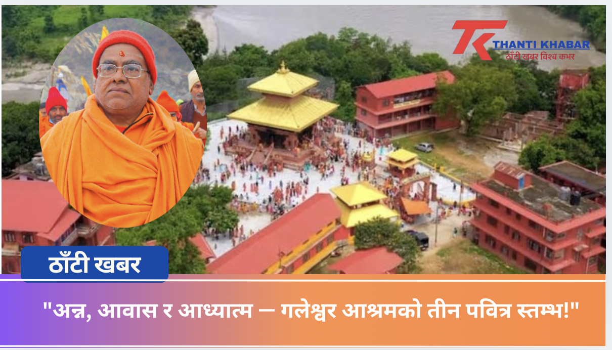 🛑 “गलेश्वर आश्रमको अभिनव पहल: हजारौंलाई निःशुल्क भोजन, साधकका लागि निवास र वेदशिक्षाको केन्द्र!” 🛑