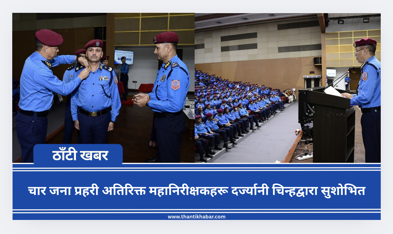 चार जना प्रहरी अतिरिक्त महानिरीक्षकहरू दर्ज्यानी चिन्हद्वारा सुशोभित
