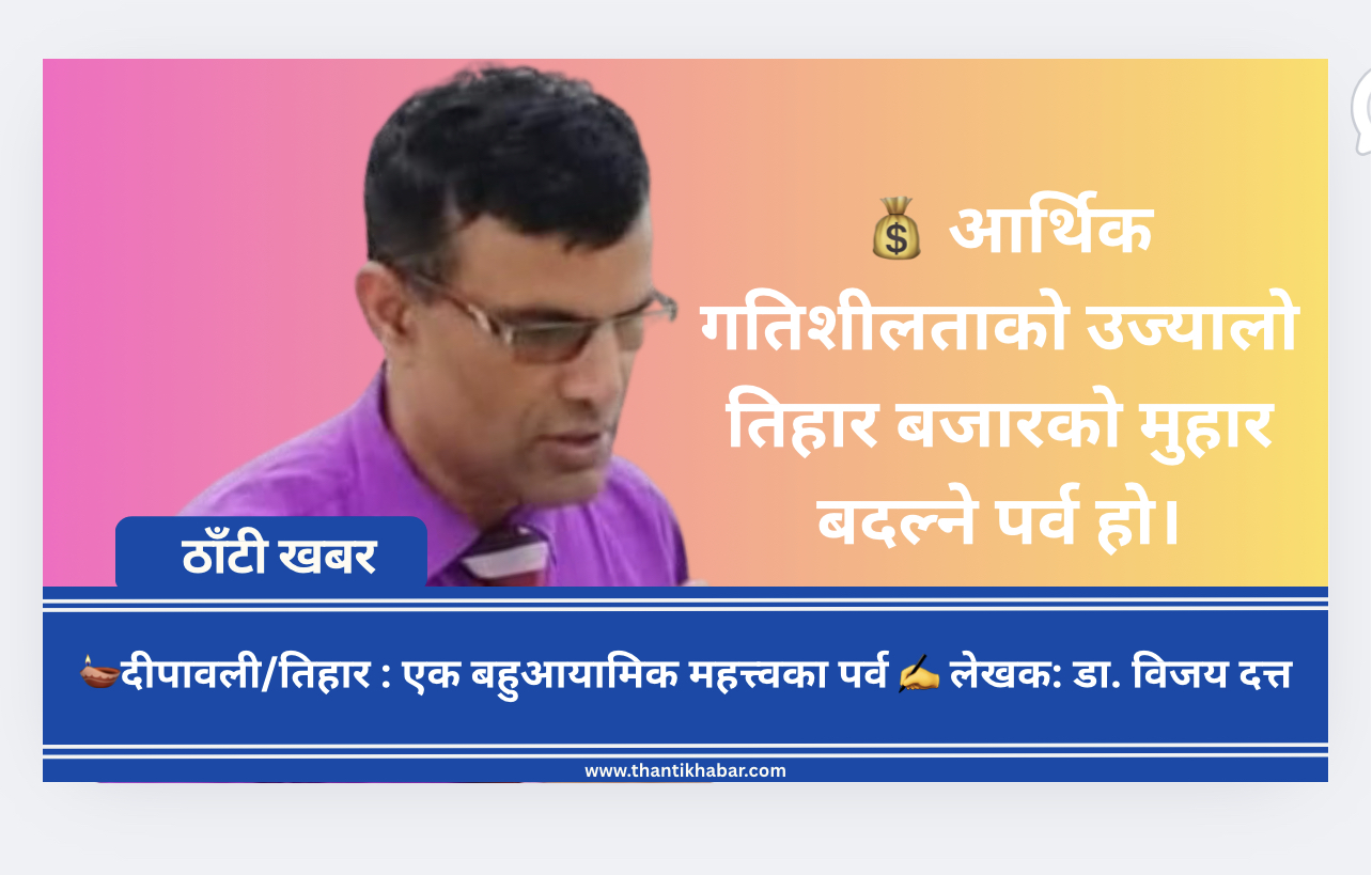 🪔दीपावली/तिहार : एक बहुआयामिक महत्त्वका पर्व ✍️ लेखक: डा. विजय दत्त