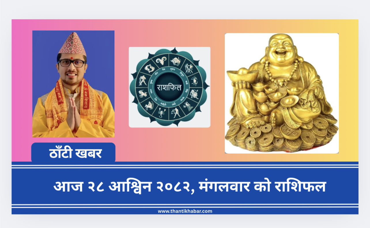 आज — २९ आश्विन २०८२, बुधवार राशिफल