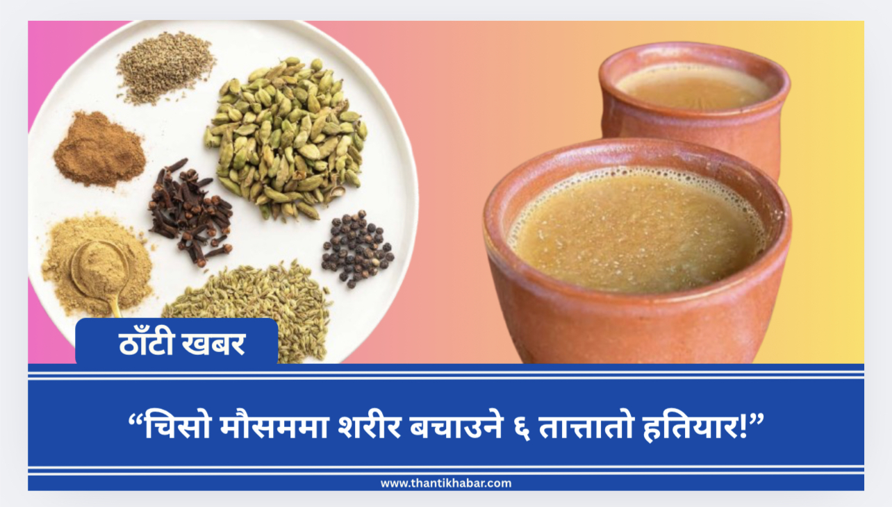 “चिसो मौसममा शरीर बचाउने ६ तात्तातो हतियार!”