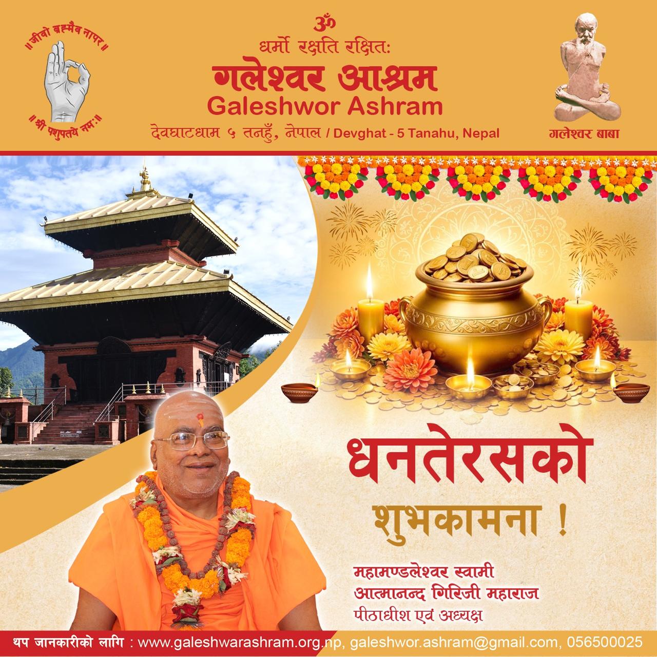 गलेश्वर आश्रमद्वारा सम्पूर्ण श्रद्धालुहरूलाई धनतेरसको पावन अवसरमा सुख, समृद्धि र आध्यात्मिक शान्तिको शुभकामना!