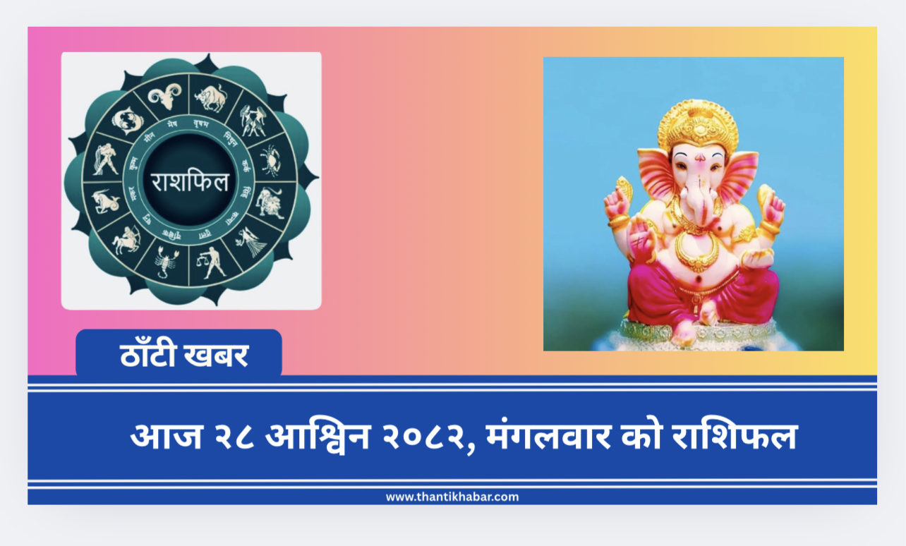 आज  २८ आश्विन २०८२, मंगलवार को राशिफल :