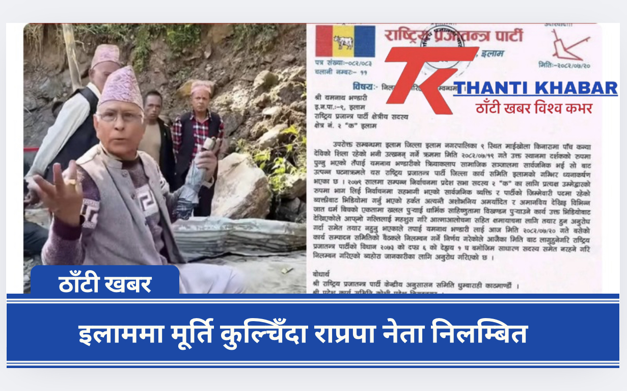 इलाममा मूर्ति कुल्चिँदा राप्रपा नेता निलम्बित