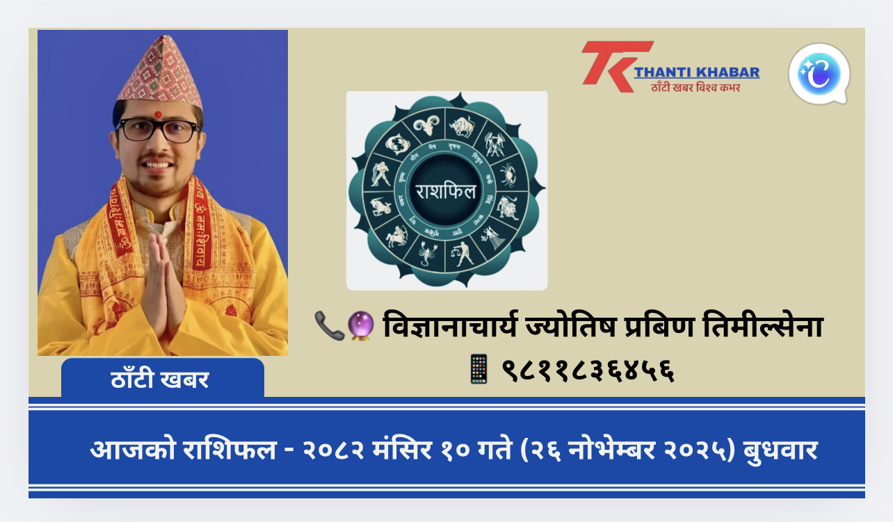 आजको राशिफल – २०८२ मंसिर १० गते (२६ नोभेम्बर २०२५) बुधवार