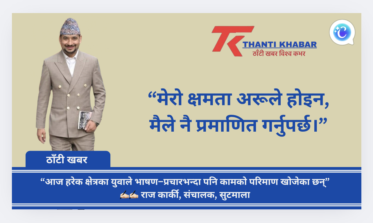आज हरेक क्षेत्रका युवाले भाषण–प्रचारभन्दा पनि कामको परिमाण खोजेका छन्:  राज कार्की, संचालक, सुटमाला