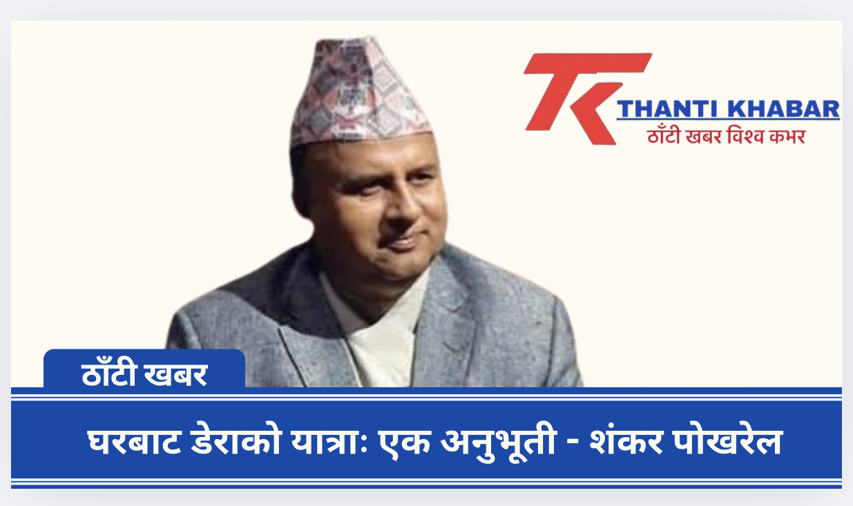 घरबाट डेराको यात्राः एक अनुभूती – शंकर पोखरेल