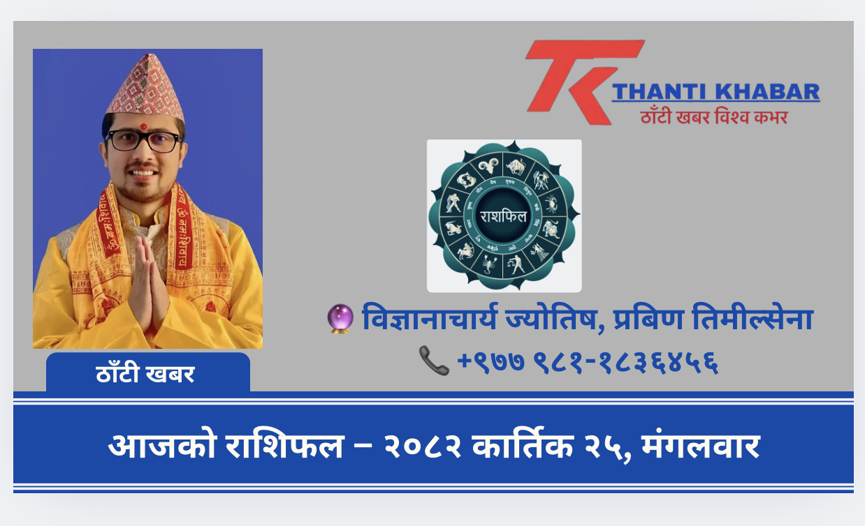 आजको राशिफल – २०८२ कार्तिक २५, मंगलवार
