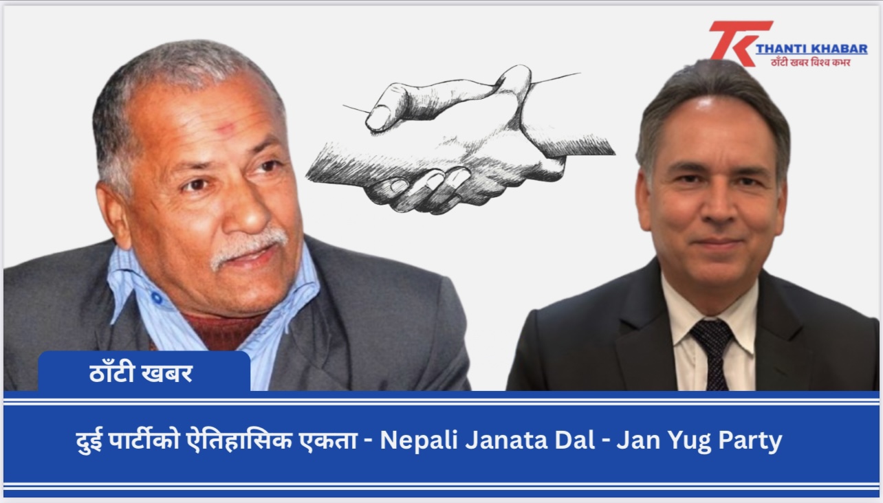 Nepali Janata Dal र Jan Yug Party बीचको ऐतिहासिक एकता भेला भोलि