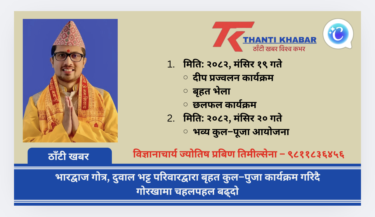 “भारद्वाज गोत्र, दुवाल भट्ट परिवारद्वारा बृहत कुल–पुजा कार्यक्रम गरिदै : गोरखामा चहलपहल बढ्दो”