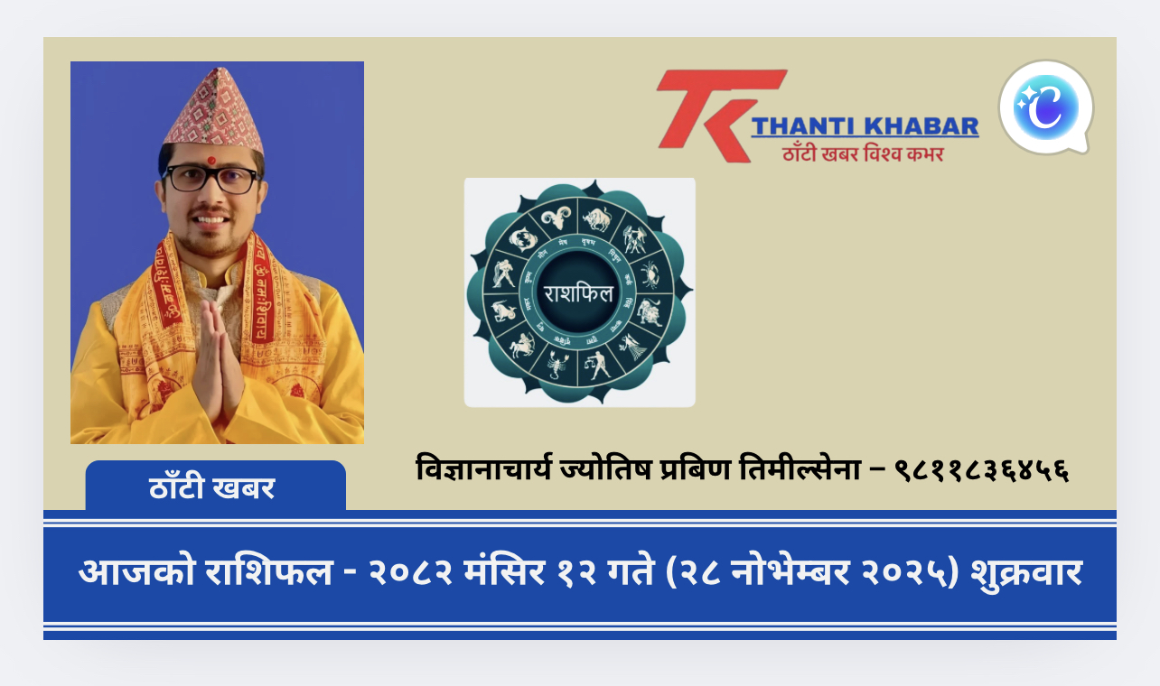 आजको राशिफल – २०८२ मंसिर १२ गते (२८ नोभेम्बर २०२५) शुक्रवार