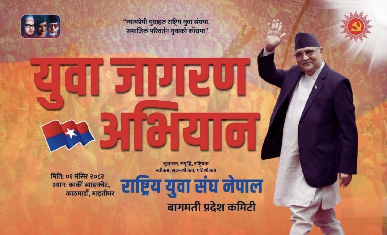 काठमाडौँमा आज ‘युवा जागरण अभियान’ धूमधामसाथ उद्घाटन हुँदै, केपी शर्मा ओली प्रमुख आकर्षण