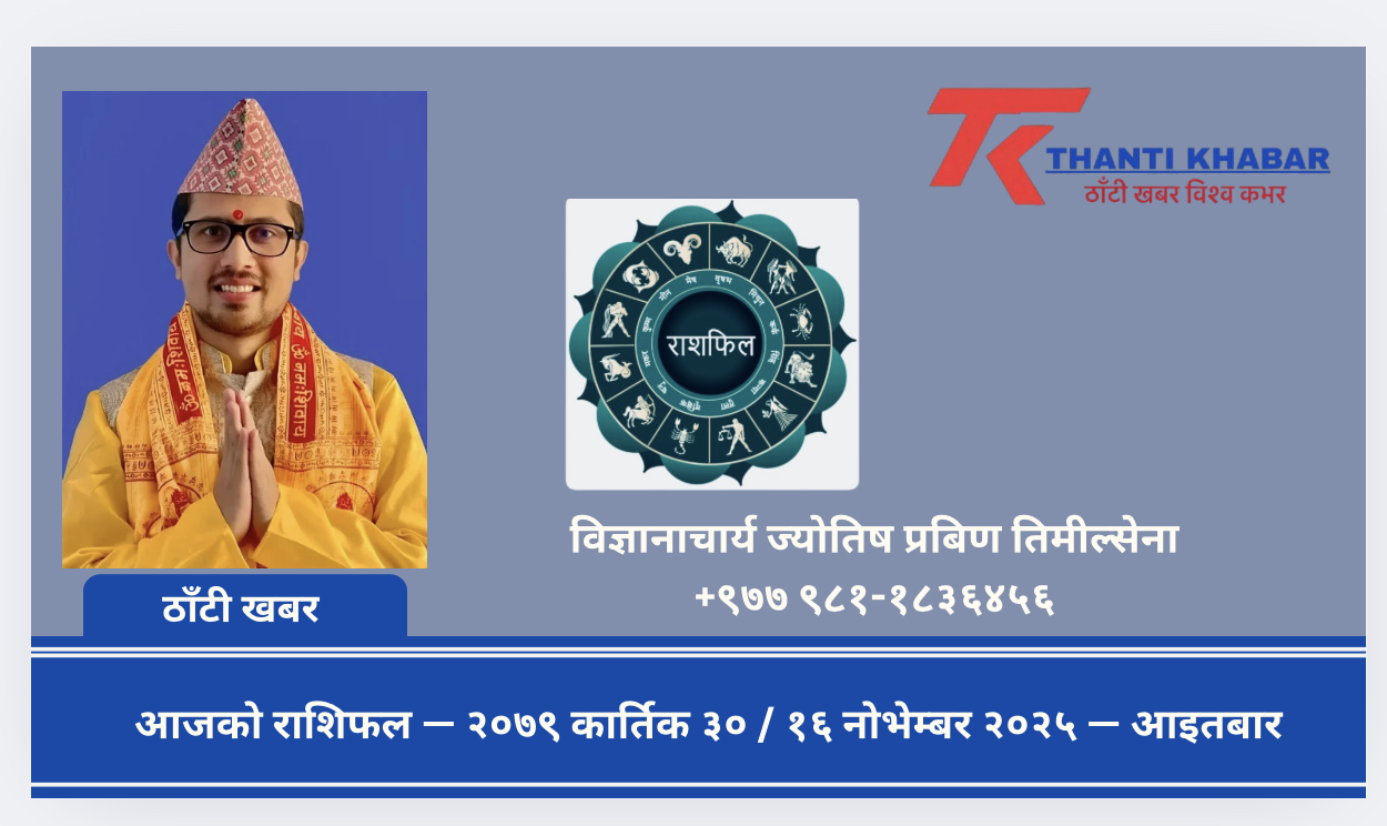आजको राशिफल — २०७९ कार्तिक ३० / १६ नोभेम्बर २०२५ — आइतबार