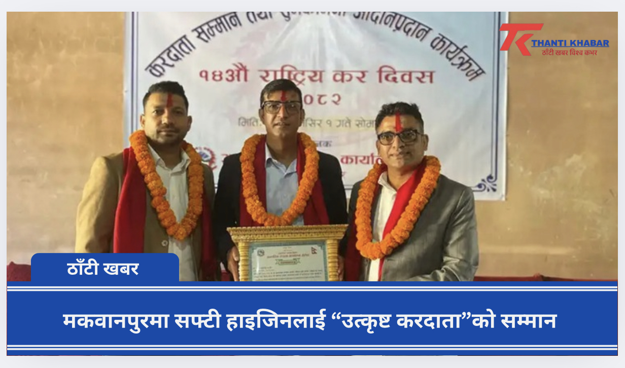 मकवानपुरमा सफ्टी हाइजिनलाई “उत्कृष्ट करदाता”को सम्मान