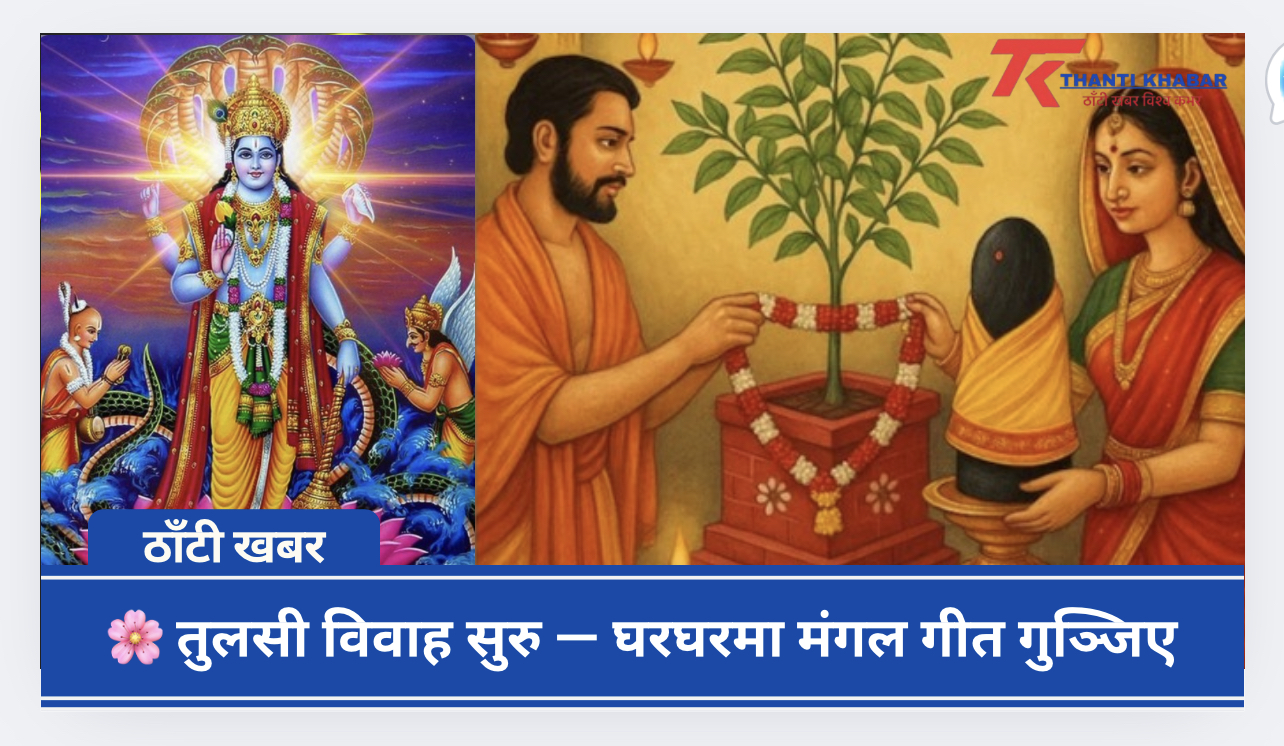 हरिबोधिनी एकादशीबाट शुरु भयो भीष्मपञ्चक र तुलसी विवाहको शुभ पर्व