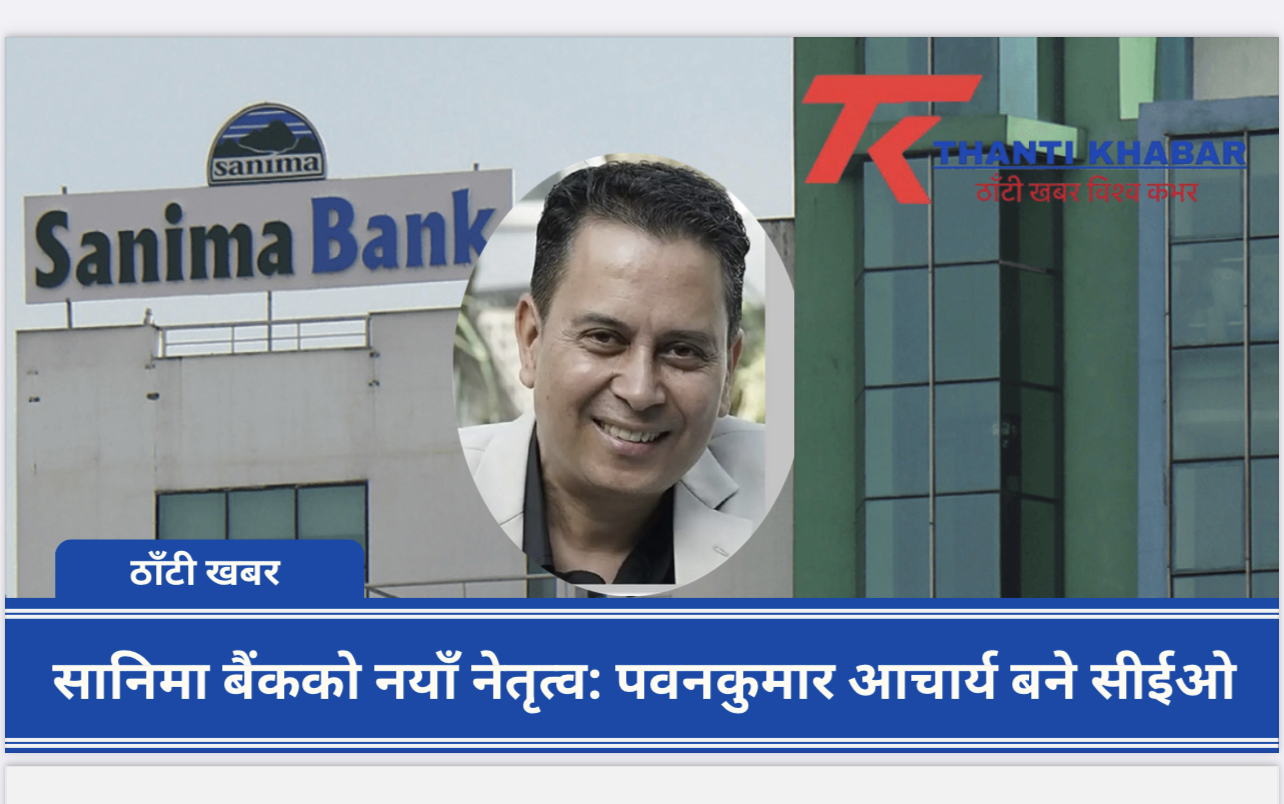 सानिमा बैंकको नयाँ नेतृत्व: पवनकुमार आचार्य बने सीईओ
