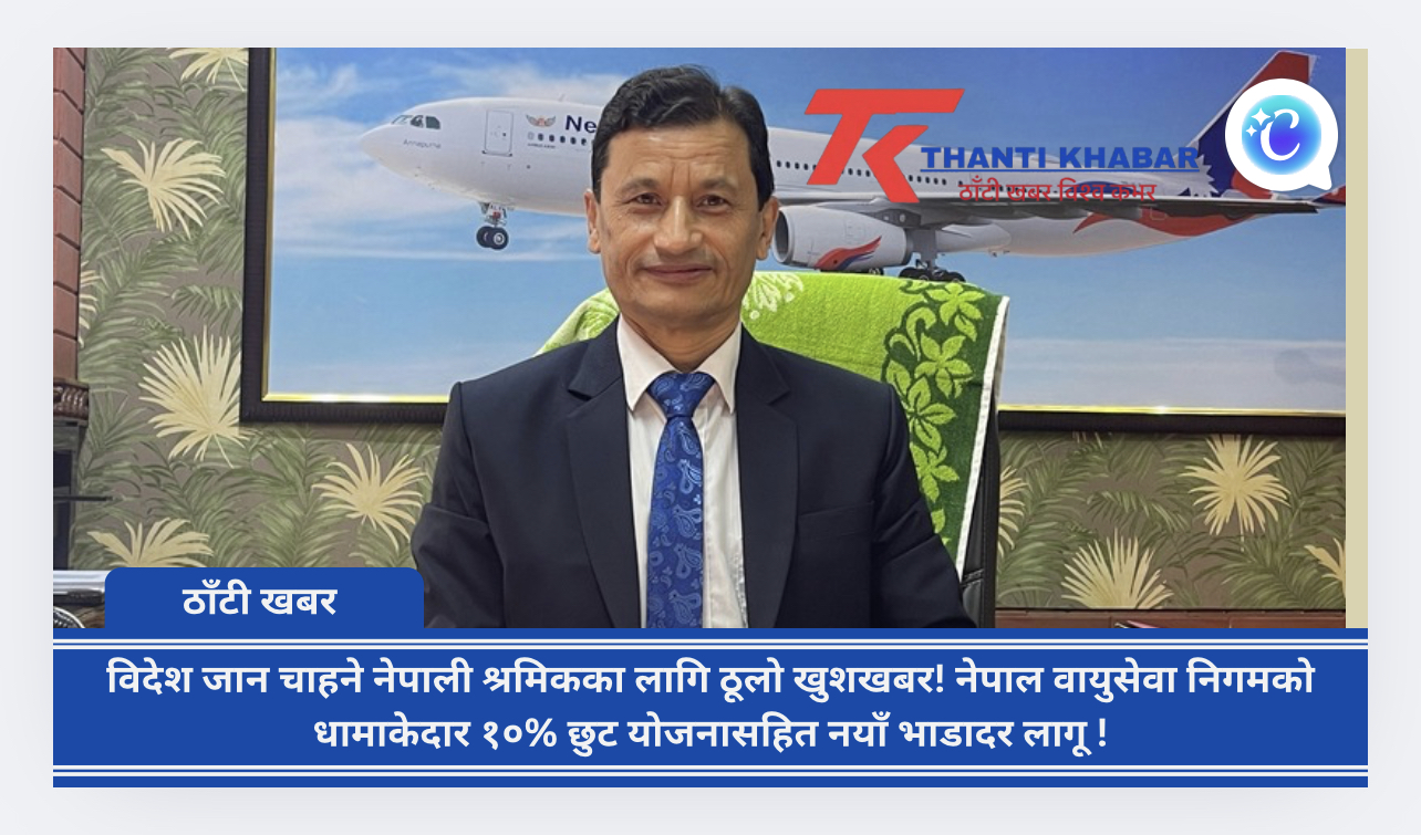 विदेश जान चाहने नेपाली श्रमिकका लागि ठूलो खुशखबर! नेपाल वायुसेवा निगमको धामाकेदार १०% छुट योजनासहित नयाँ भाडादर लागू