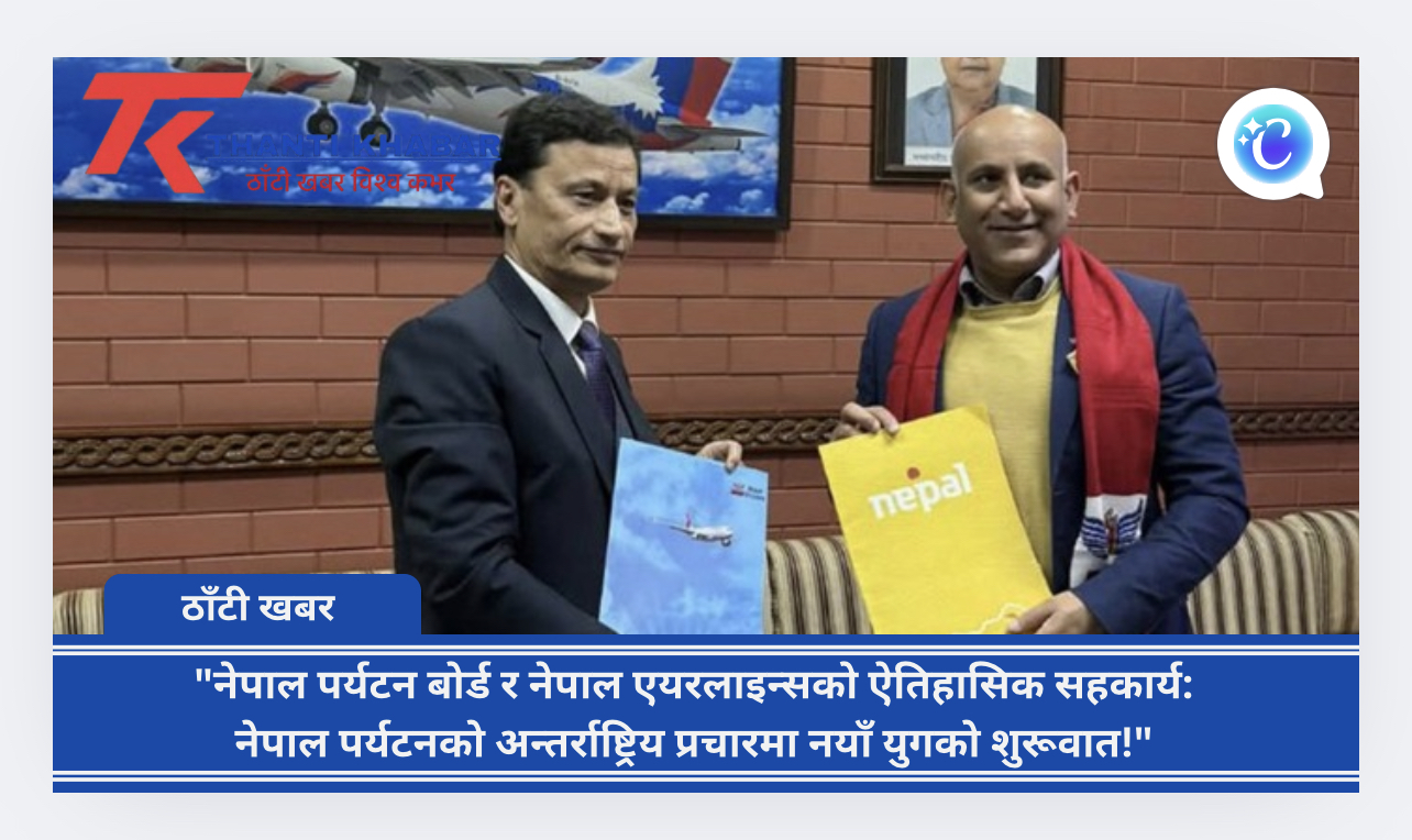 “नेपाल पर्यटन बोर्ड र नेपाल एयरलाइन्सको ऐतिहासिक सहकार्य: नेपाल पर्यटनको अन्तर्राष्ट्रिय प्रचारमा नयाँ युगको शुरूवात!”