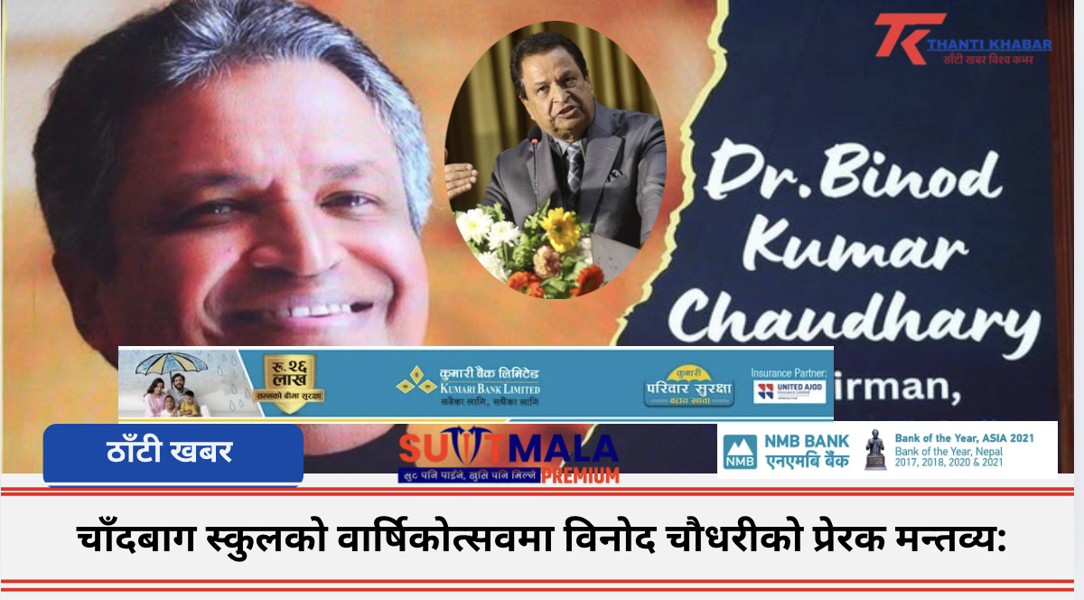 चाँदबाग स्कुलको वार्षिकोत्सवमा विनोद चौधरीको प्रेरक मन्तव्य: