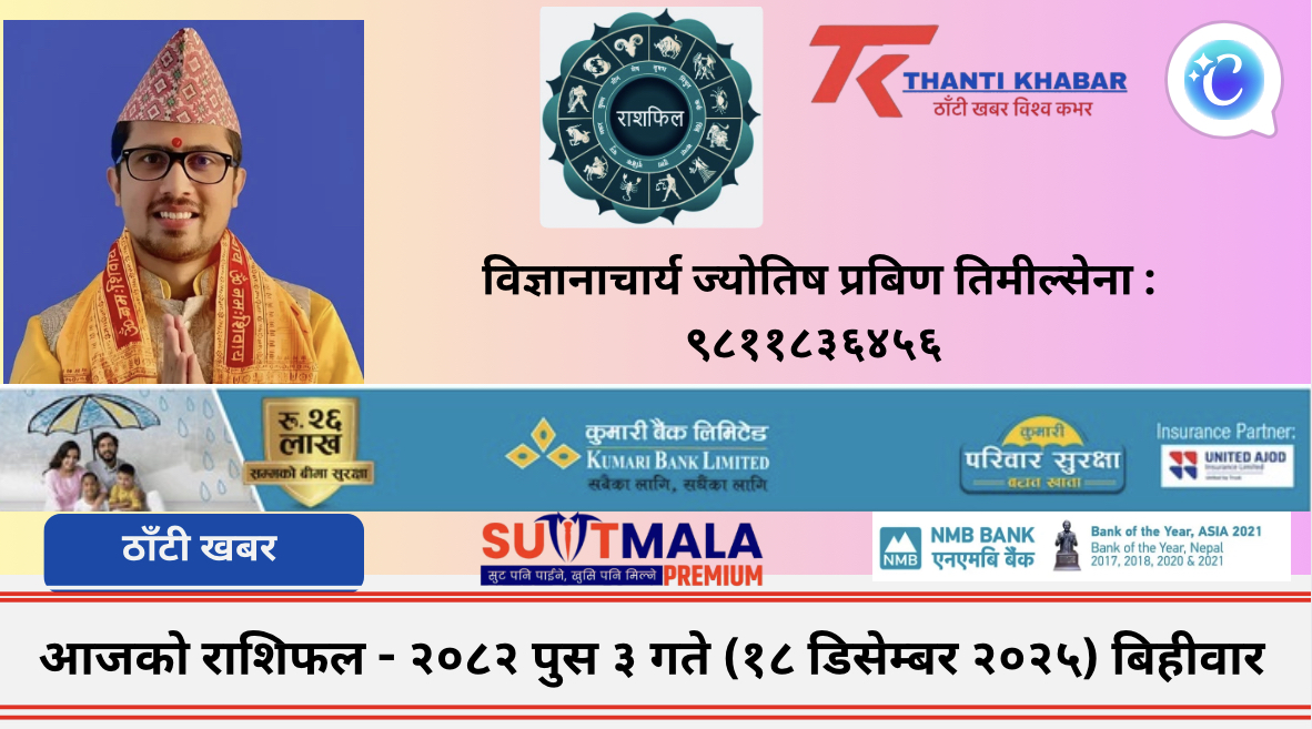 आजको राशिफल – २०८२ पुस ३ गते (१८ डिसेम्बर २०२५) बिहीवार