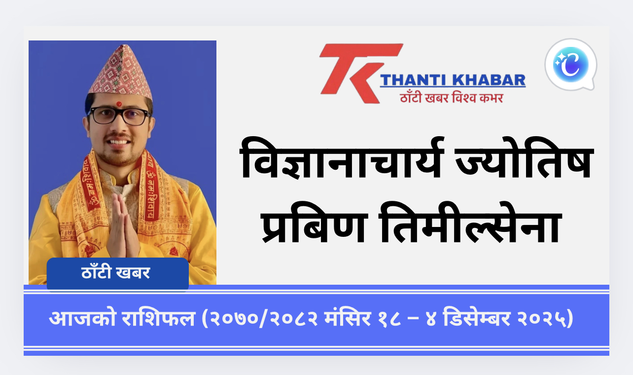 आजको राशिफल (२०७०/२०८२ मंसिर १८ – ४ डिसेम्बर २०२५)