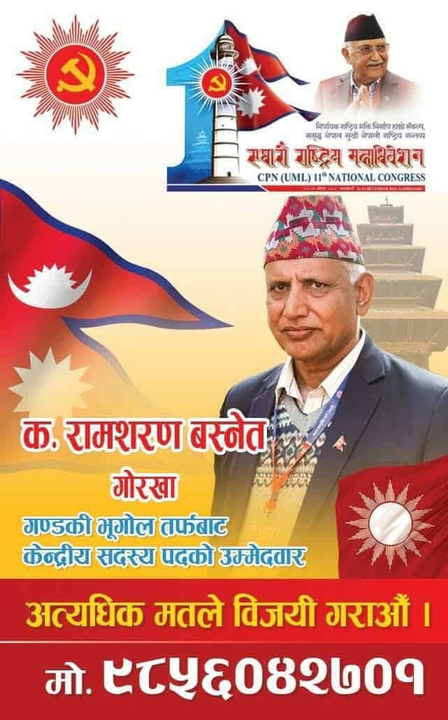 गोरखामा राजनीतिक तरंग! क. रामशरण बस्नेतप्रति जनलहर तीव्र