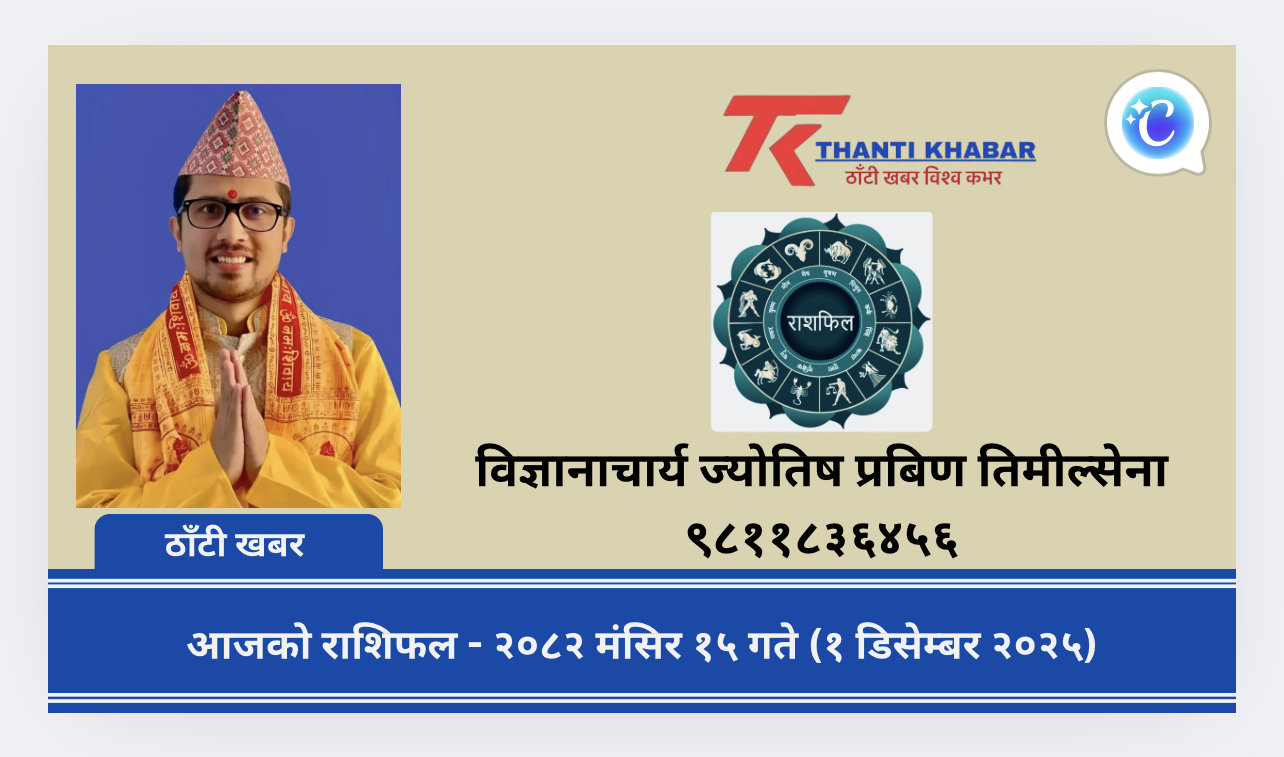 आजको राशिफल – २०८२ मंसिर १५ गते (१ डिसेम्बर २०२५)