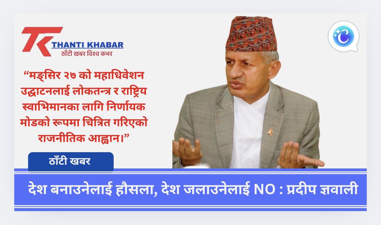 देश बनाउनेलाई हौसला, देश जलाउनेलाई NO : प्रदीप ज्ञवाली