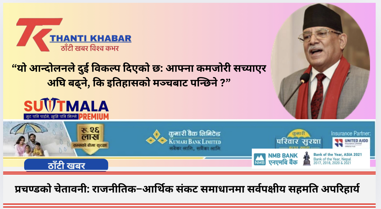 प्रचण्डको चेतावनी: राजनीतिक–आर्थिक संकट समाधानमा सर्वपक्षीय सहमति अपरिहार्य