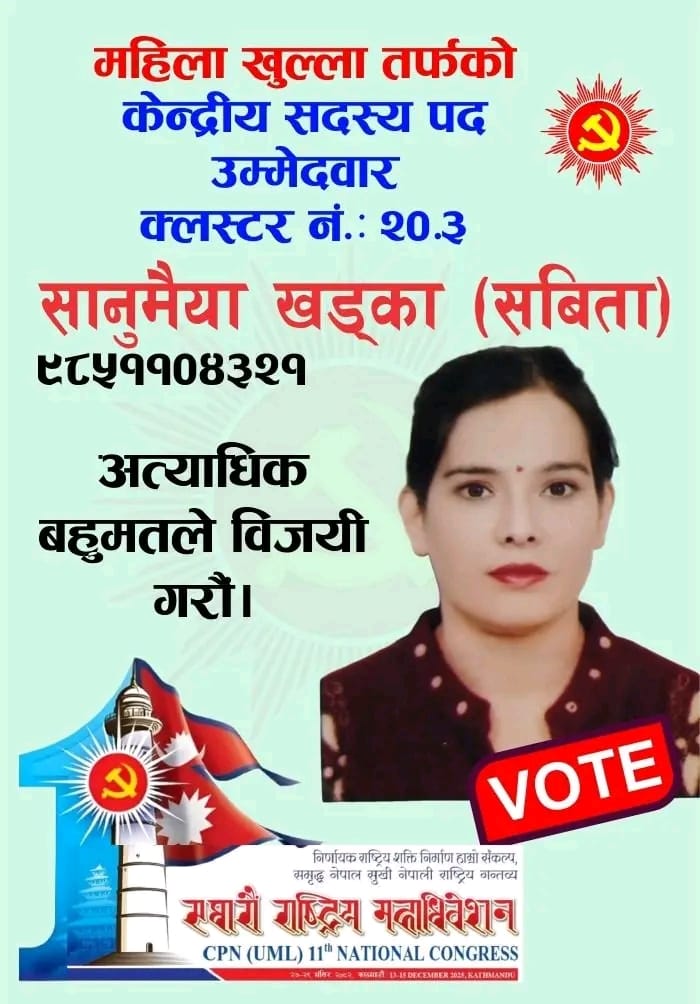 केपी ओली विचारको पहिलो बौद्धिक दस्तावेज सार्वजनिक गर्ने महिला नेतृ सानुमैयाँ खड्का (सविता) मैदानमा