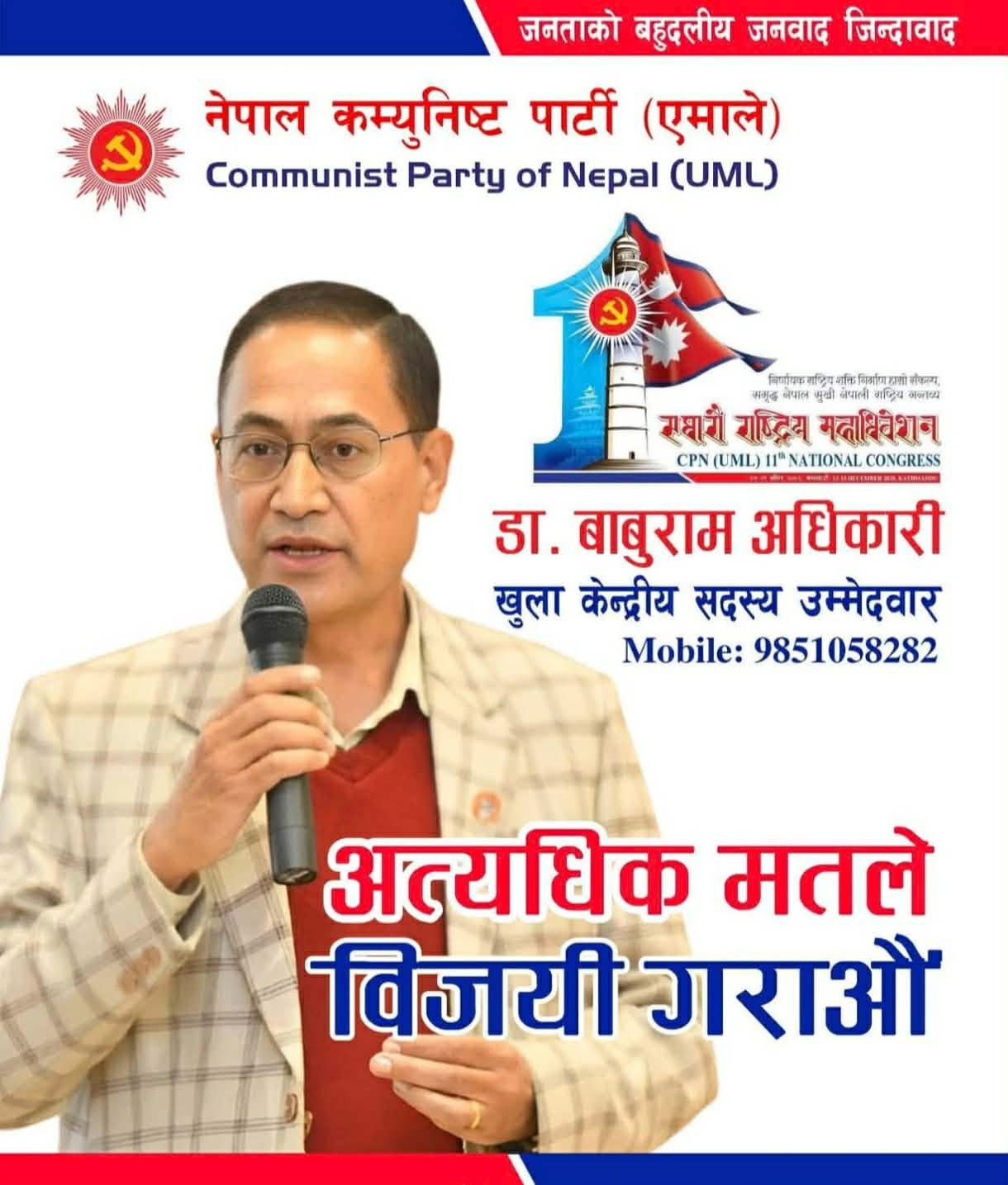 डा. बाबुराम अधिकारी: खुला केन्द्रीय सदस्यतर्फ बलियो दाबेदार