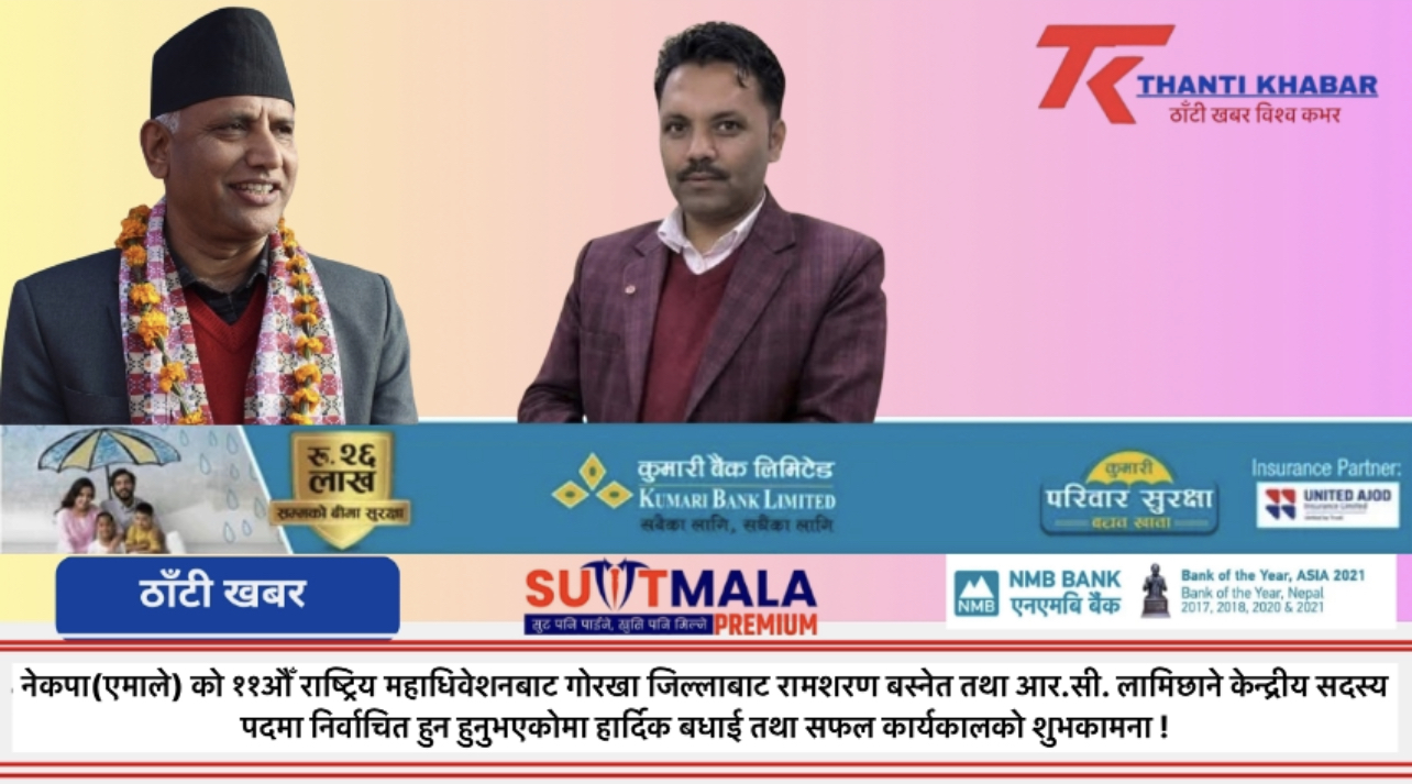 हार्दिक बधाई तथा सफल कार्यकालको शुभकामना !