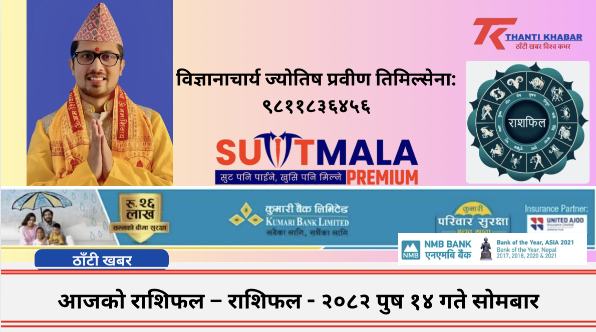 राशिफल – २०८२ पुष १४ गते (२९ डिसेम्बर २०२५) सोमबार
