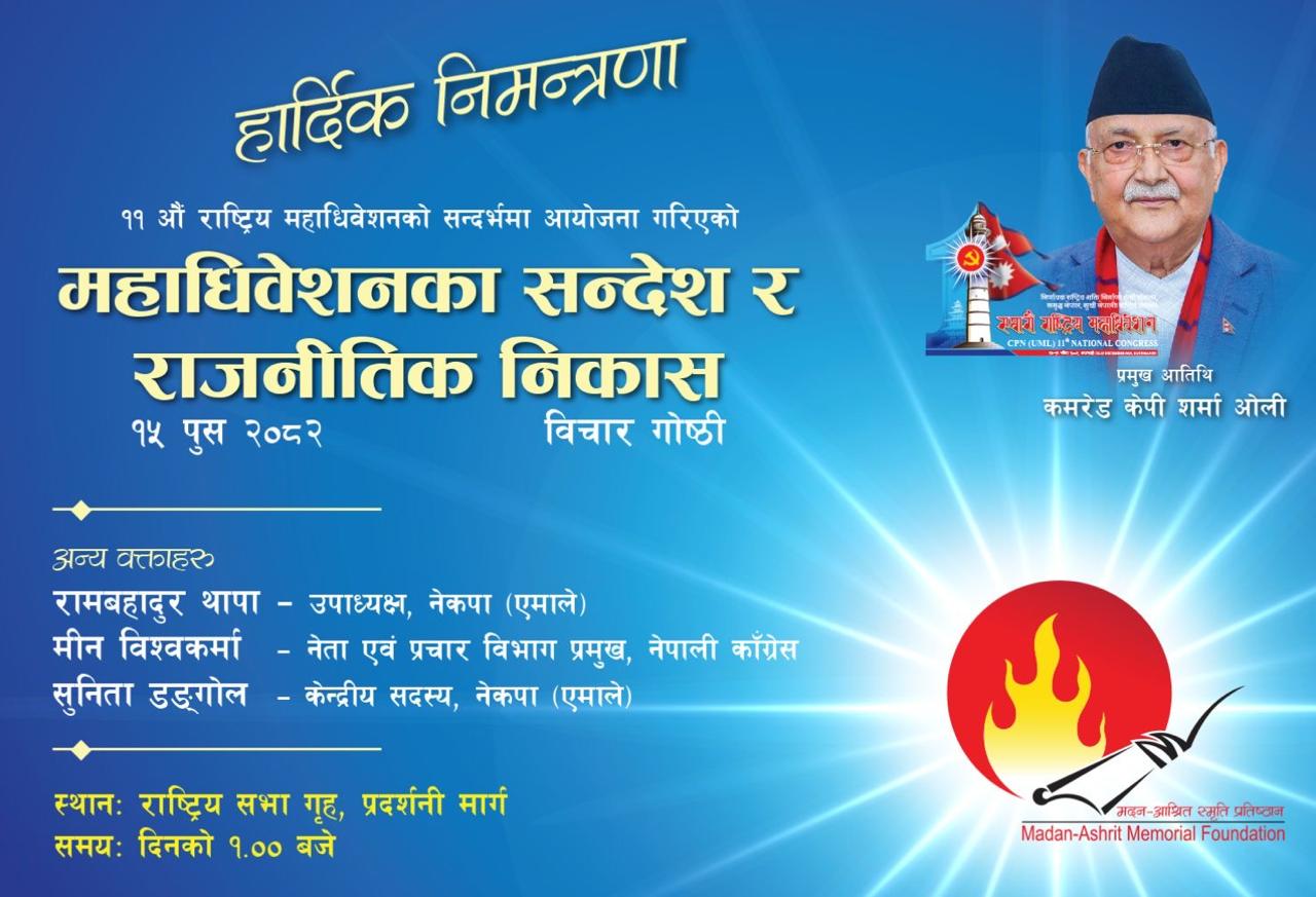 राजनीतिक निकासको खोजीमा मदन–आश्रित प्रतिष्ठानको ठूलो पहल, ओलीसहित शीर्ष नेताहरू एकै मञ्चमा