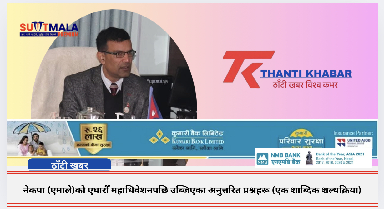 नेकपा (एमाले)को एघारौँ महाधिवेशनपछि उब्जिएका अनुत्तरित प्रश्नहरू (एक शाब्दिक शल्यक्रिया)