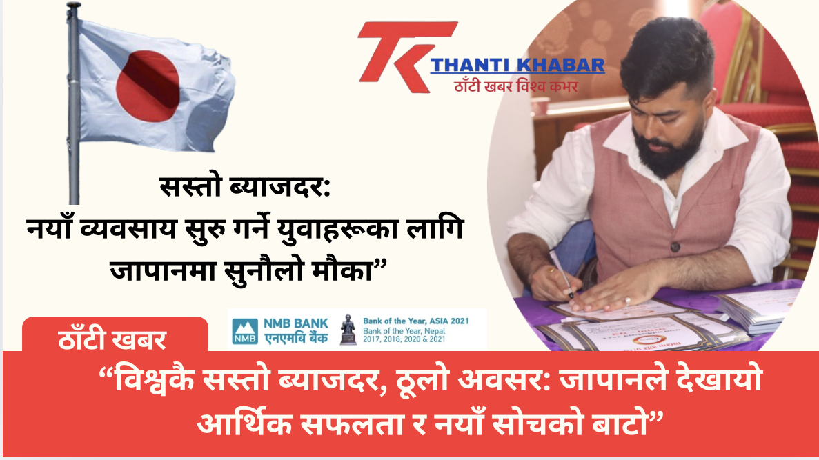 “विश्वकै सस्तो ब्याजदर, ठूलो अवसर: जापानले देखायो आर्थिक सफलता र नयाँ सोचको बाटो”