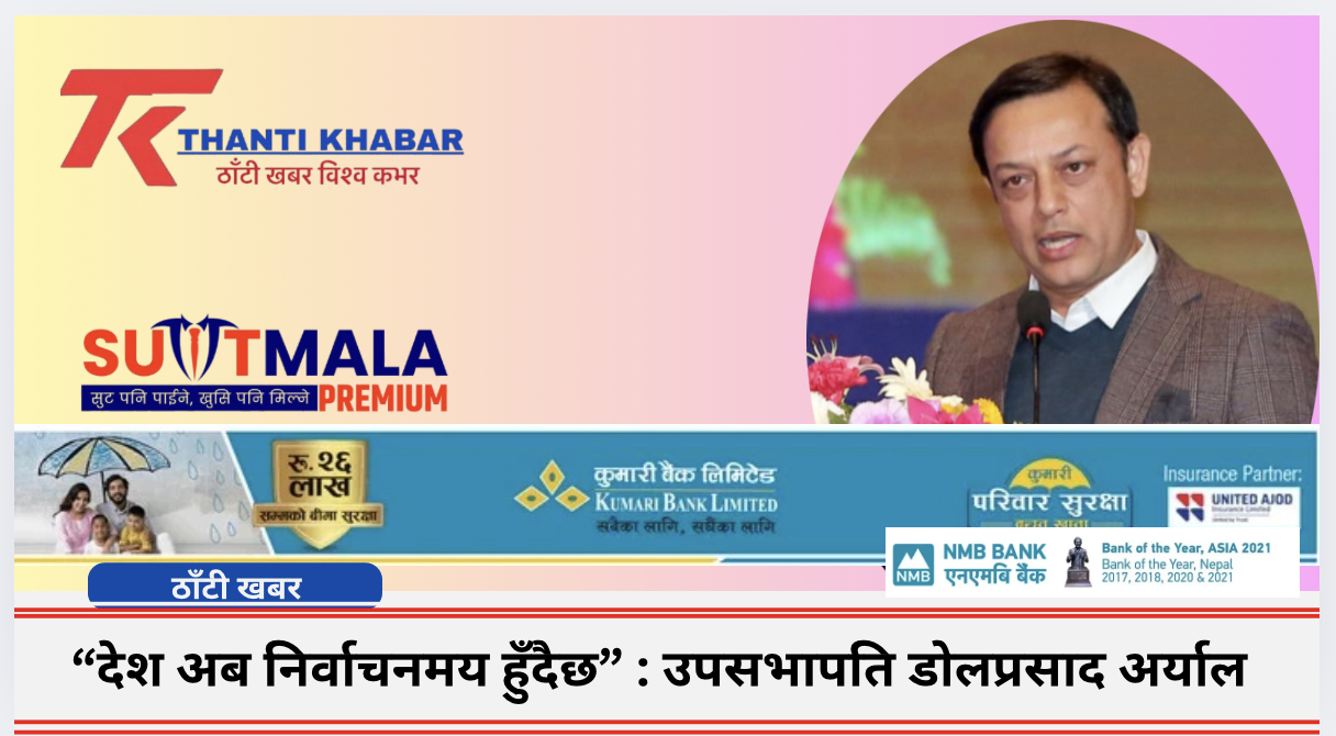 “देश अब निर्वाचनमय हुँदैछ” : उपसभापति डोलप्रसाद अर्याल