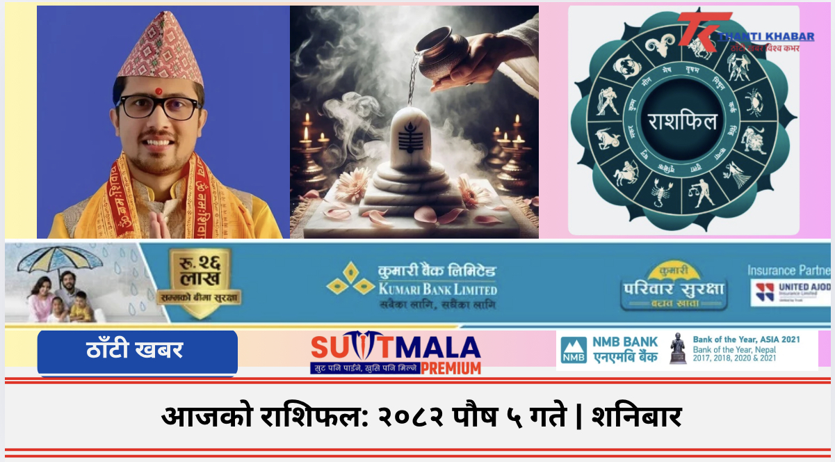 आजको राशिफल: २०८२ पौष ५ गते | शनिबार