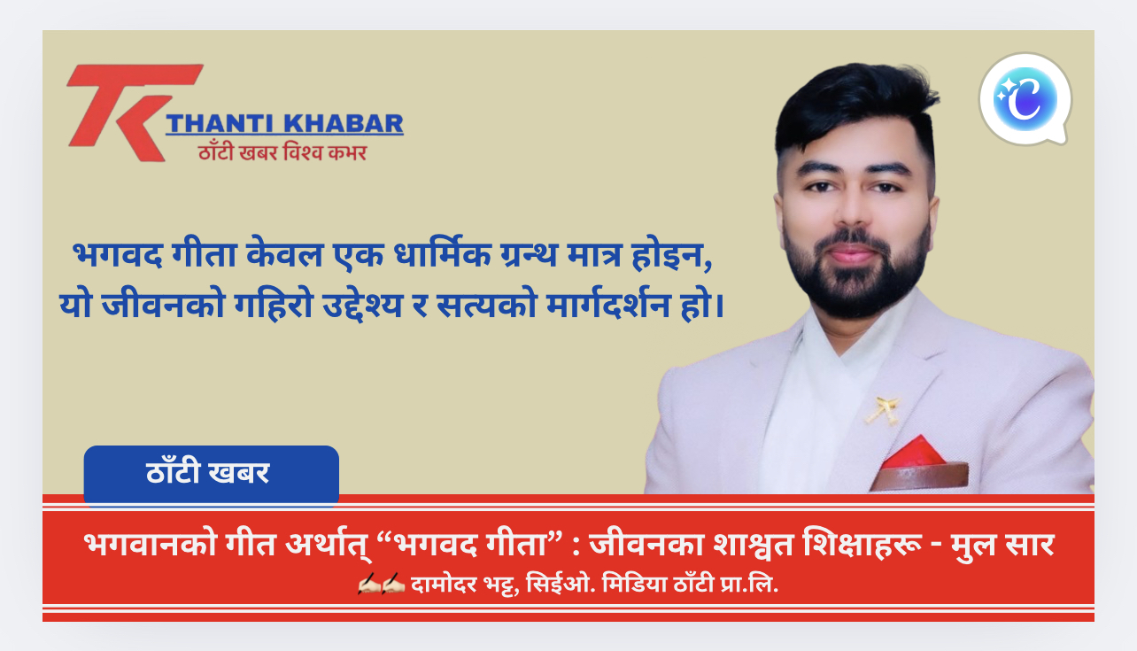 भगवानको गीत अर्थात् “भगवद गीता” : जीवनका शाश्वत शिक्षाहरू – मुल सार