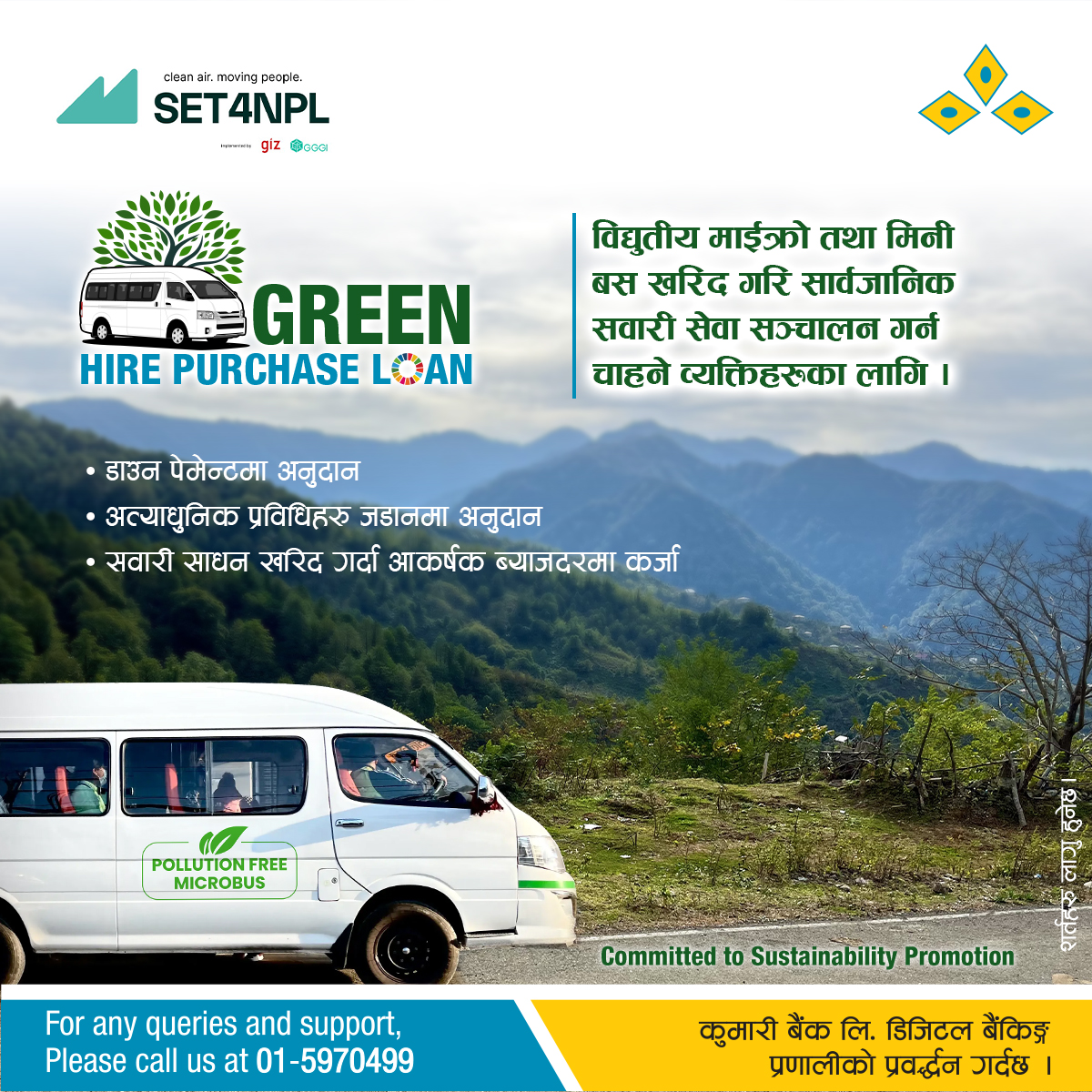 कुमारी बैंकले ल्यायो ग्रिन हायर पर्चेज कर्जा ।