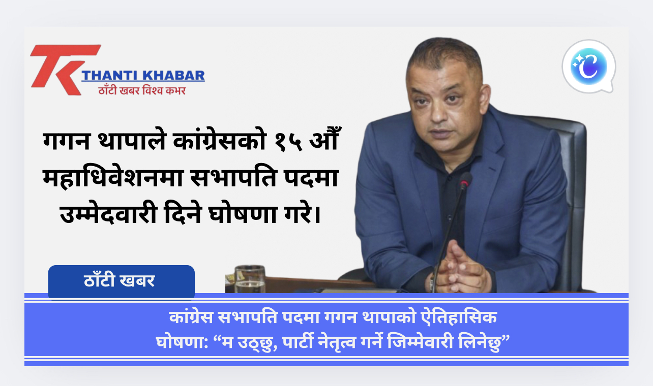 कांग्रेस सभापति पदमा गगन थापाको ऐतिहासिक घोषणा: “म उठ्छु, पार्टी नेतृत्व गर्ने जिम्मेवारी लिनेछु”