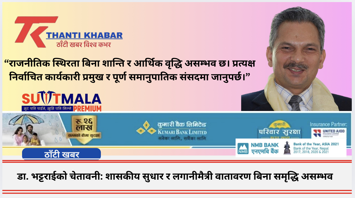 डा. भट्टराईको चेतावनी: शासकीय सुधार र लगानीमैत्री वातावरण बिना समृद्धि असम्भव
