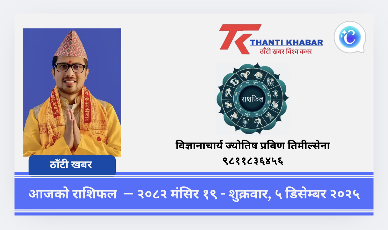 आजको राशिफल  — २०८२ मंसिर १९ – शुक्रवार, ५ डिसेम्बर २०२५