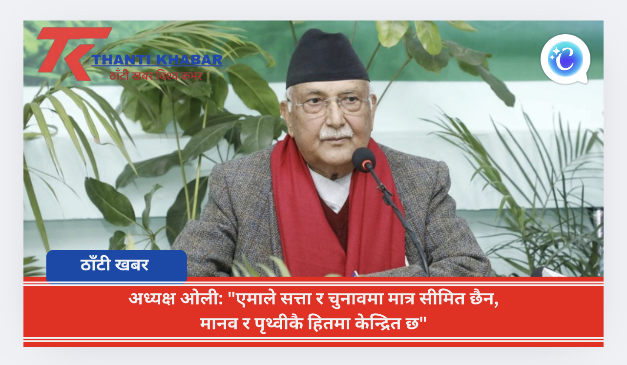 अध्यक्ष ओली: “एमाले सत्ता र चुनावमा मात्र सीमित छैन, मानव र पृथ्वीकै हितमा केन्द्रित छ”