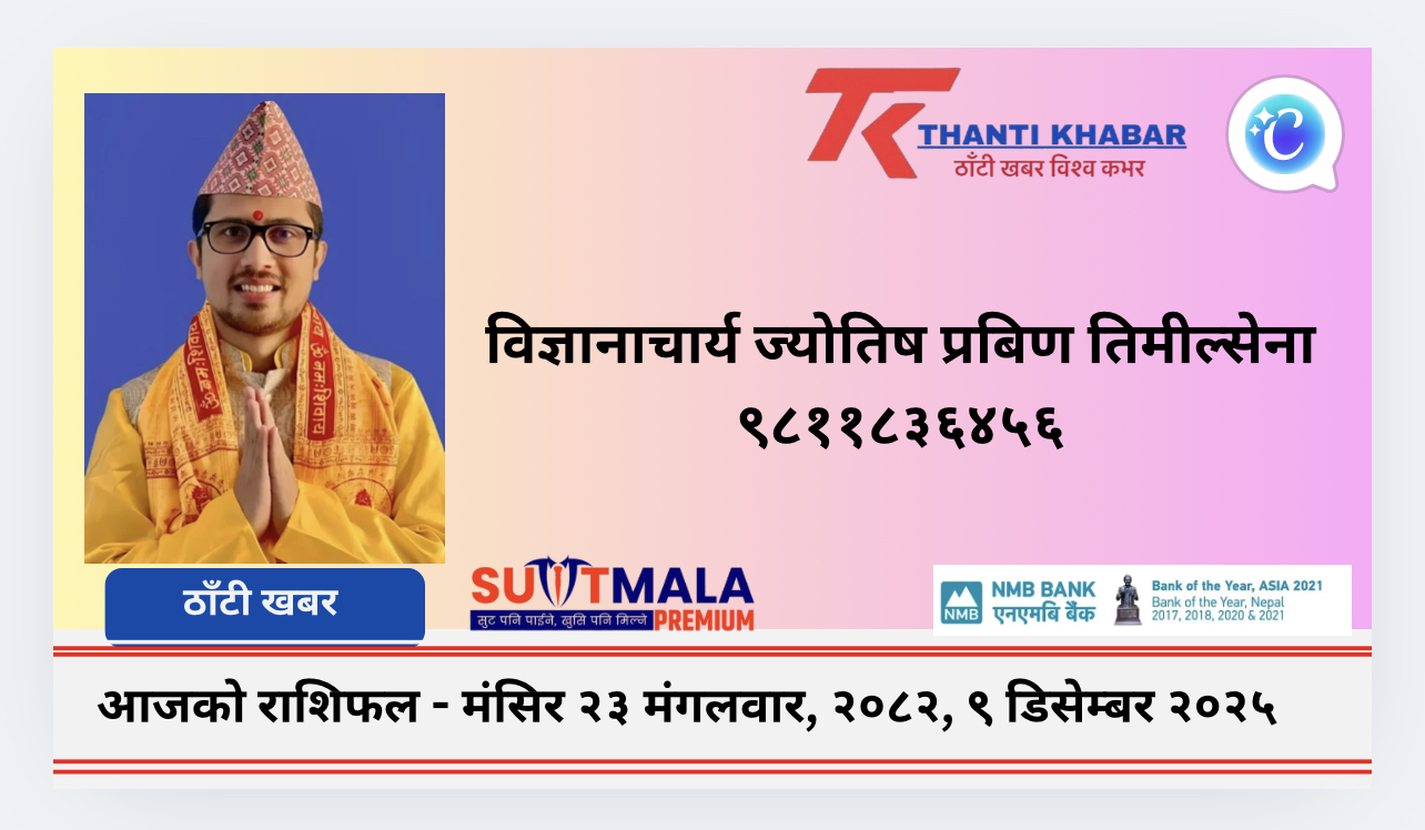 आजको राशिफल – मंसिर २३ मंगलवार, २०८२, ९ डिसेम्बर २०२५