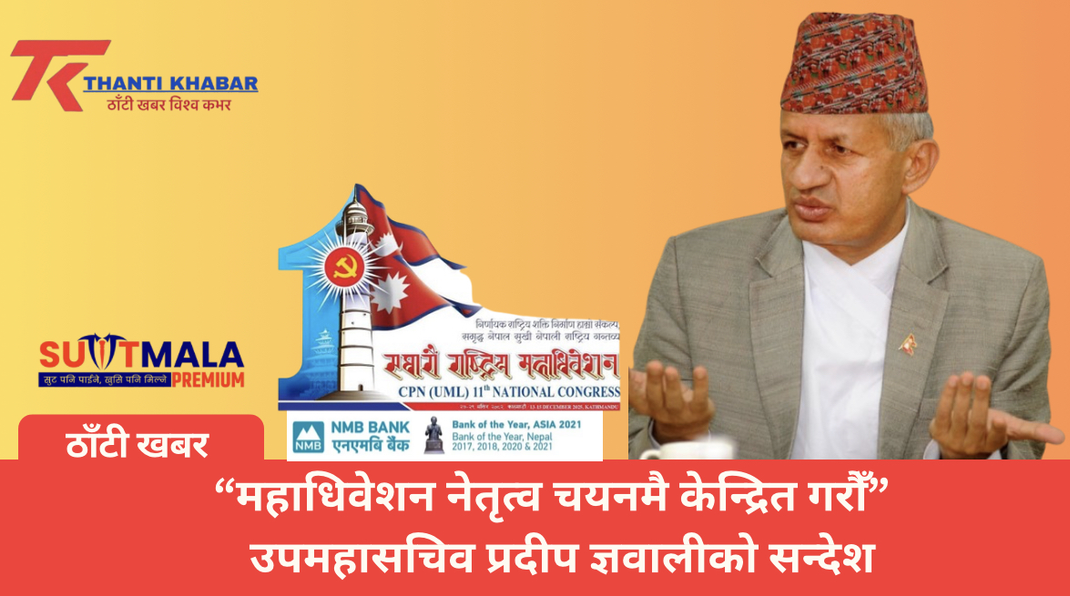 “महाधिवेशन नेतृत्व चयनमै केन्द्रित गरौँ” — उपमहासचिव प्रदीप ज्ञवालीको  सन्देश