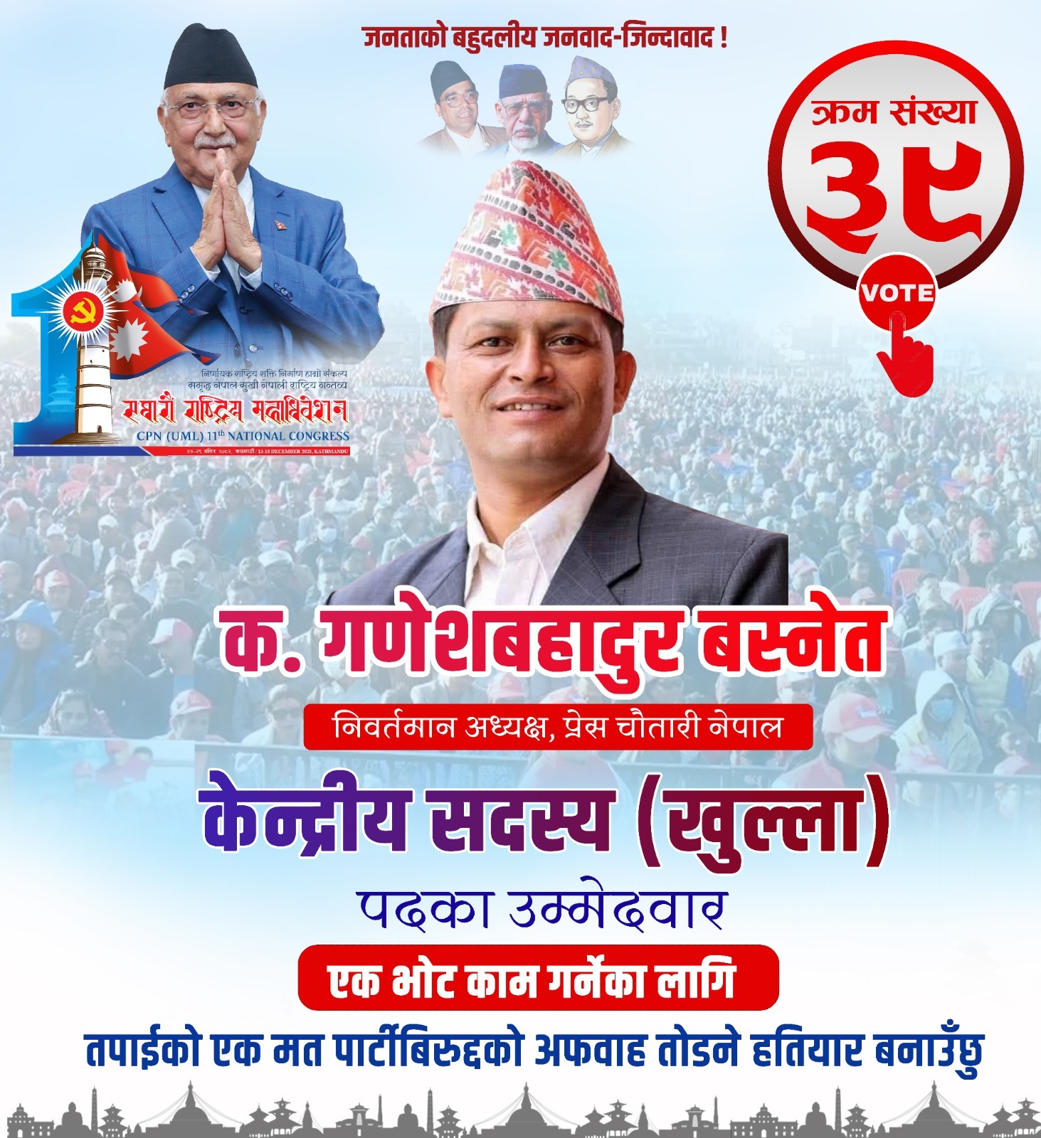 एमाले महाधिवेशनमा खुला प्रतिस्पर्धा तात्यो, गणेशबहादुर बस्नेत ‘क्रम संख्या ३९’ लिएर मैदानमा